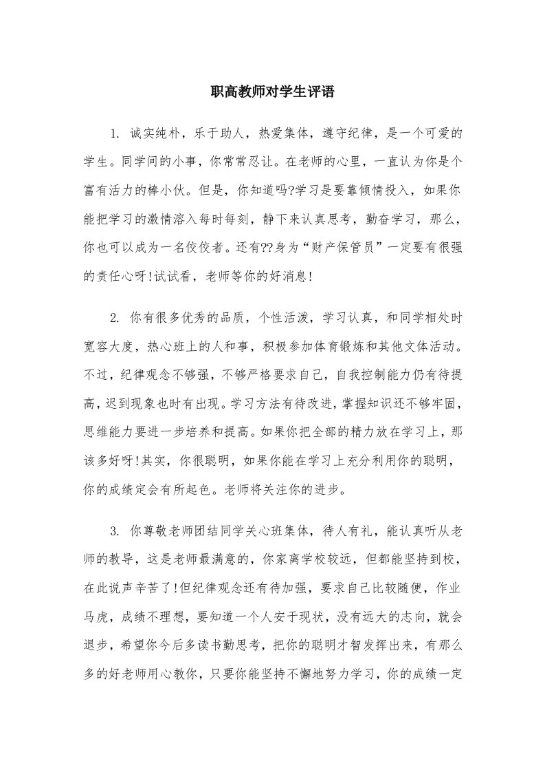 职高教师对学生评语