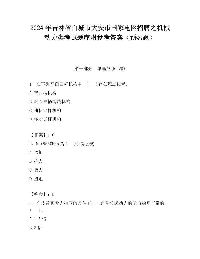 2024年吉林省白城市大安市国家电网招聘之机械动力类考试题库附参考答案（预热题）