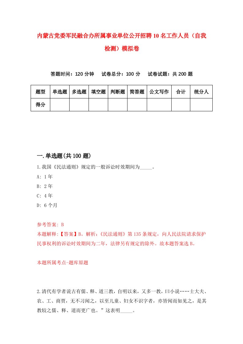 内蒙古党委军民融合办所属事业单位公开招聘10名工作人员自我检测模拟卷第9期