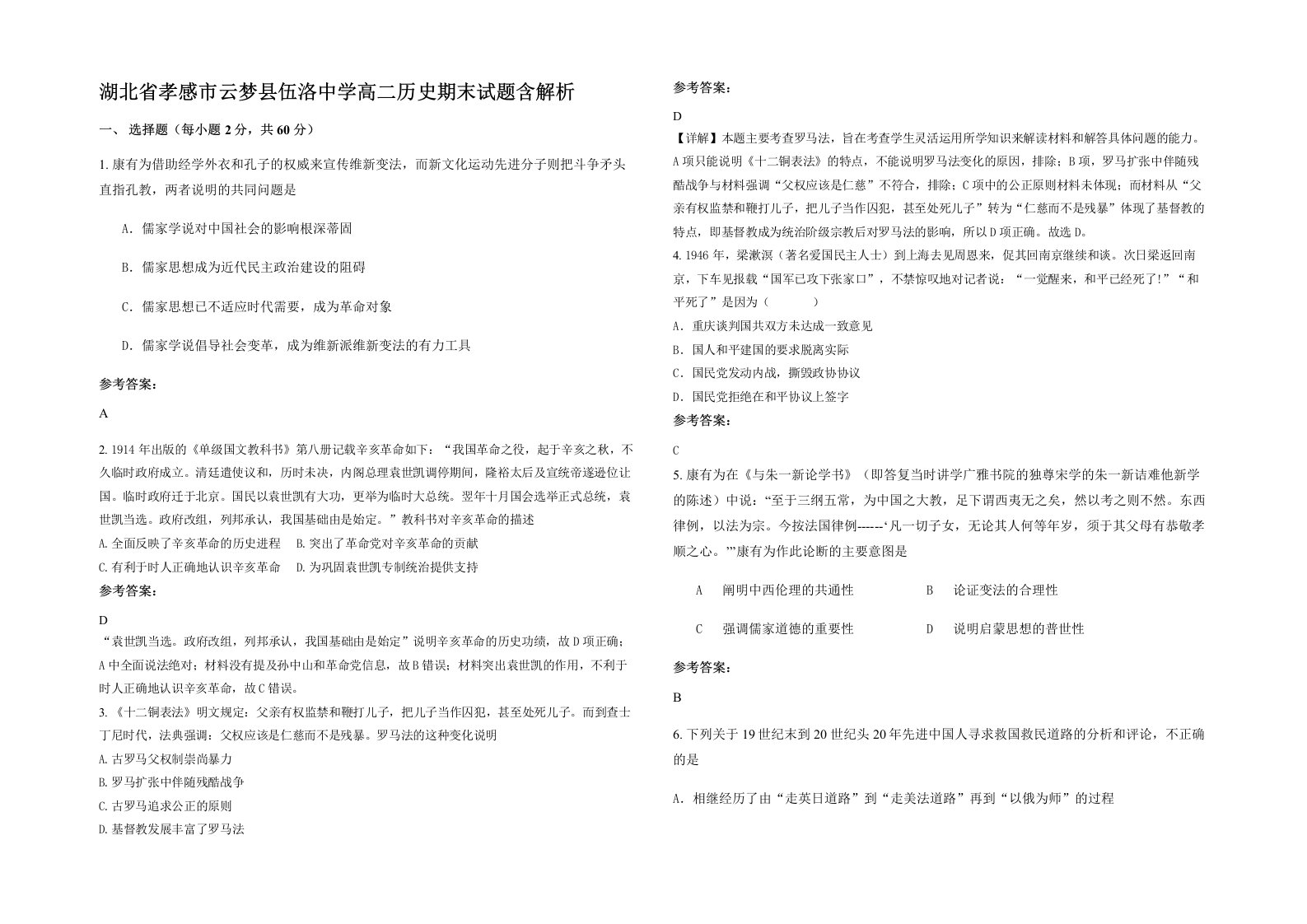 湖北省孝感市云梦县伍洛中学高二历史期末试题含解析