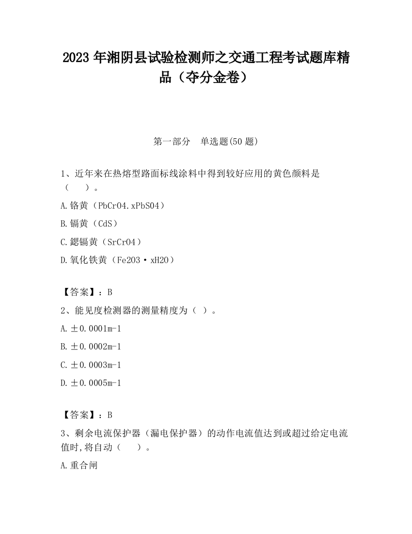 2023年湘阴县试验检测师之交通工程考试题库精品（夺分金卷）