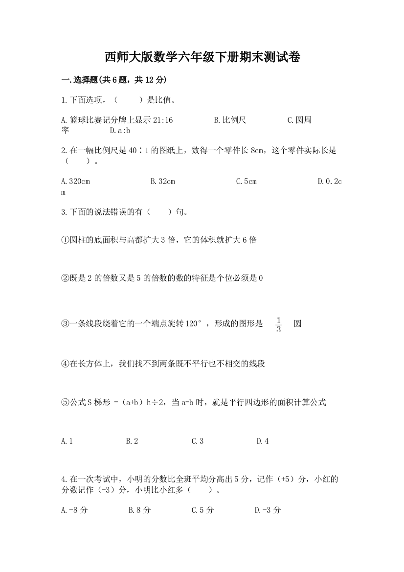 西师大版数学六年级下册期末测试卷a4版打印