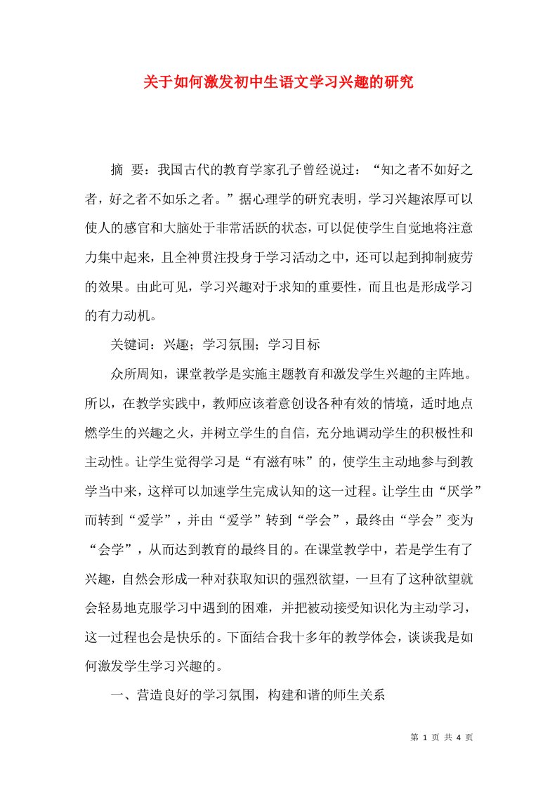 关于如何激发初中生语文学习兴趣的研究