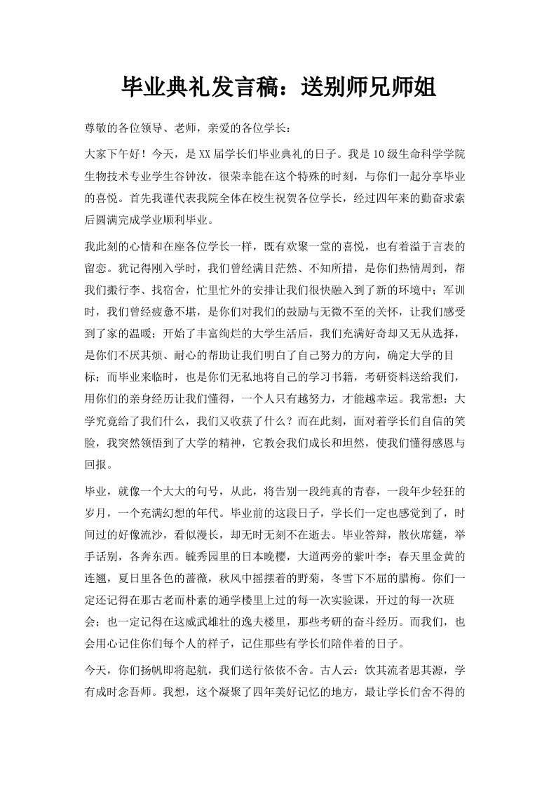 毕业典礼发言稿送别师兄师姐