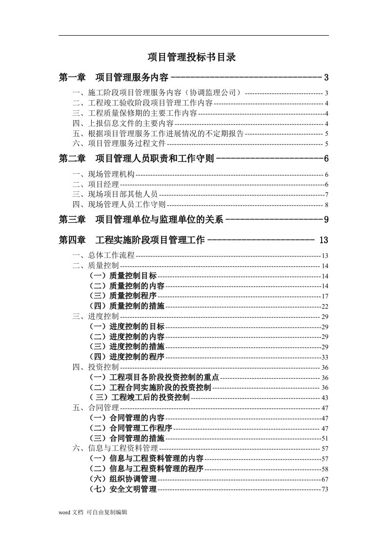 建筑工程项目管理投标书