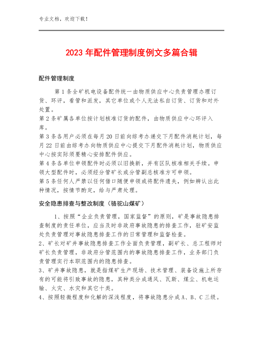 2023年配件管理制度例文多篇合辑