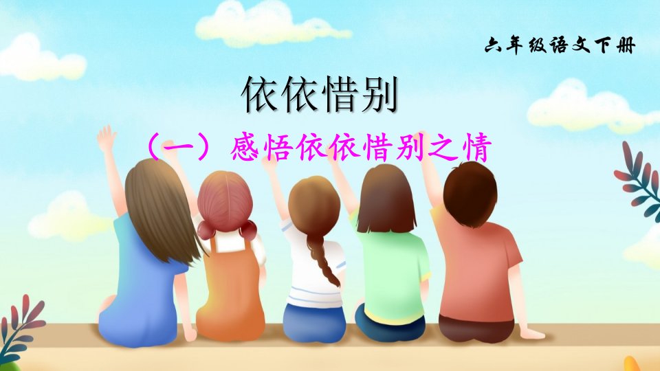 部编版(统编版)小学语文六年级下册第六单元《依依惜别(一)》教学ppt课件