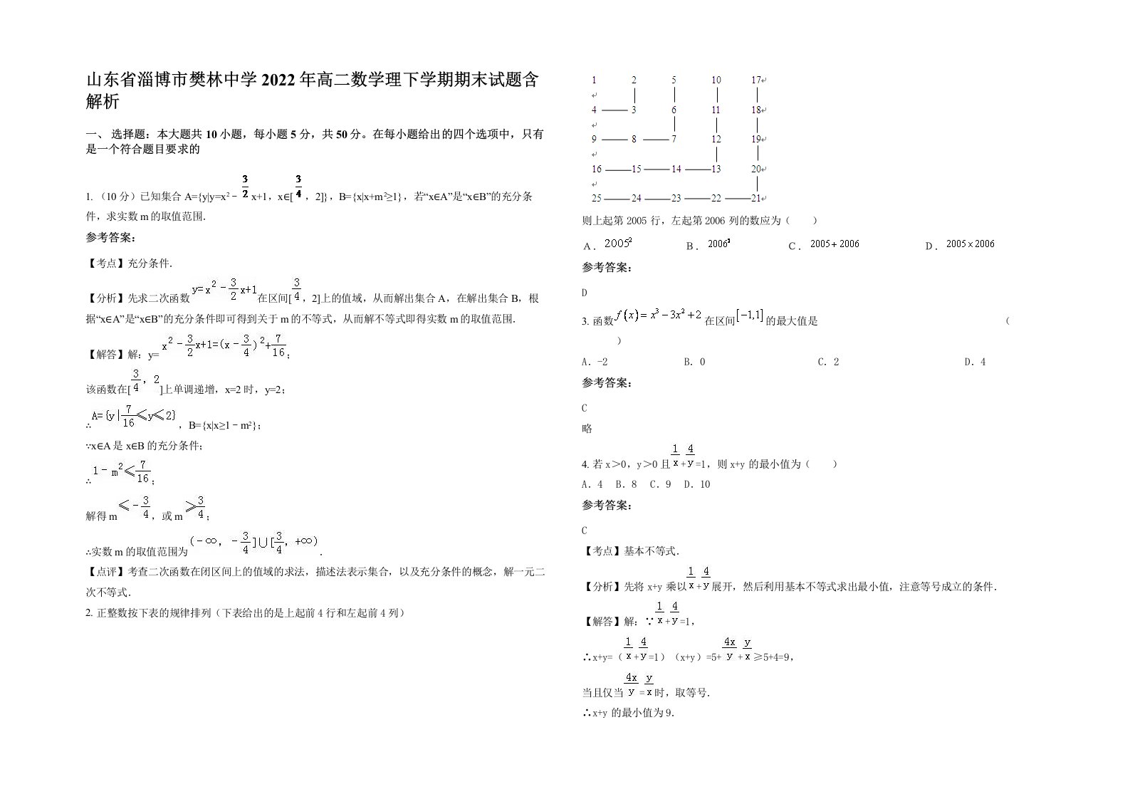 山东省淄博市樊林中学2022年高二数学理下学期期末试题含解析