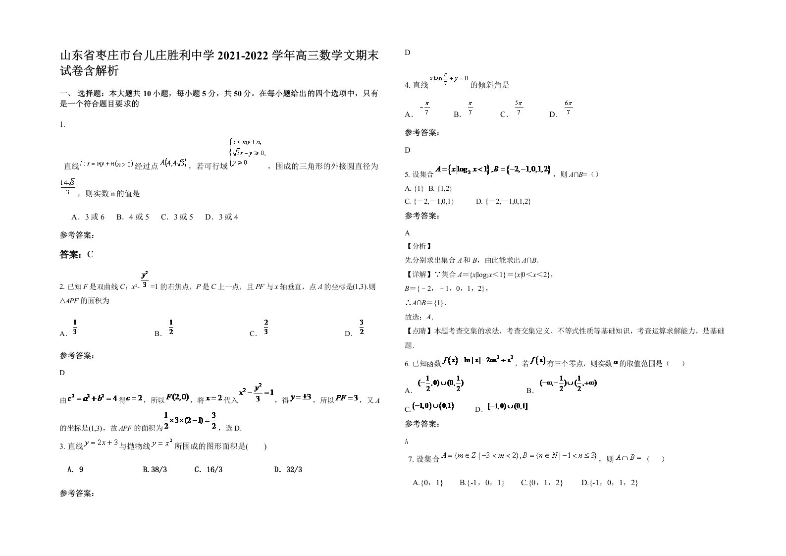 山东省枣庄市台儿庄胜利中学2021-2022学年高三数学文期末试卷含解析