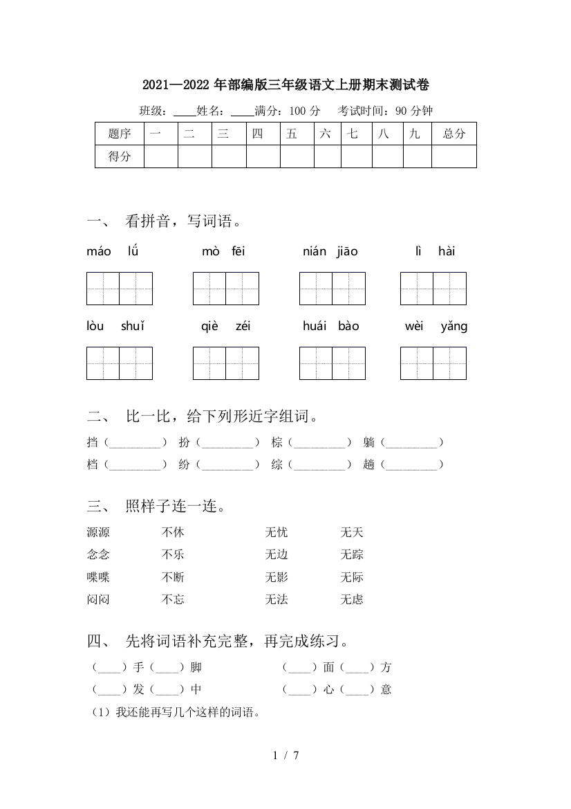 2021—2022年部编版三年级语文上册期末测试卷