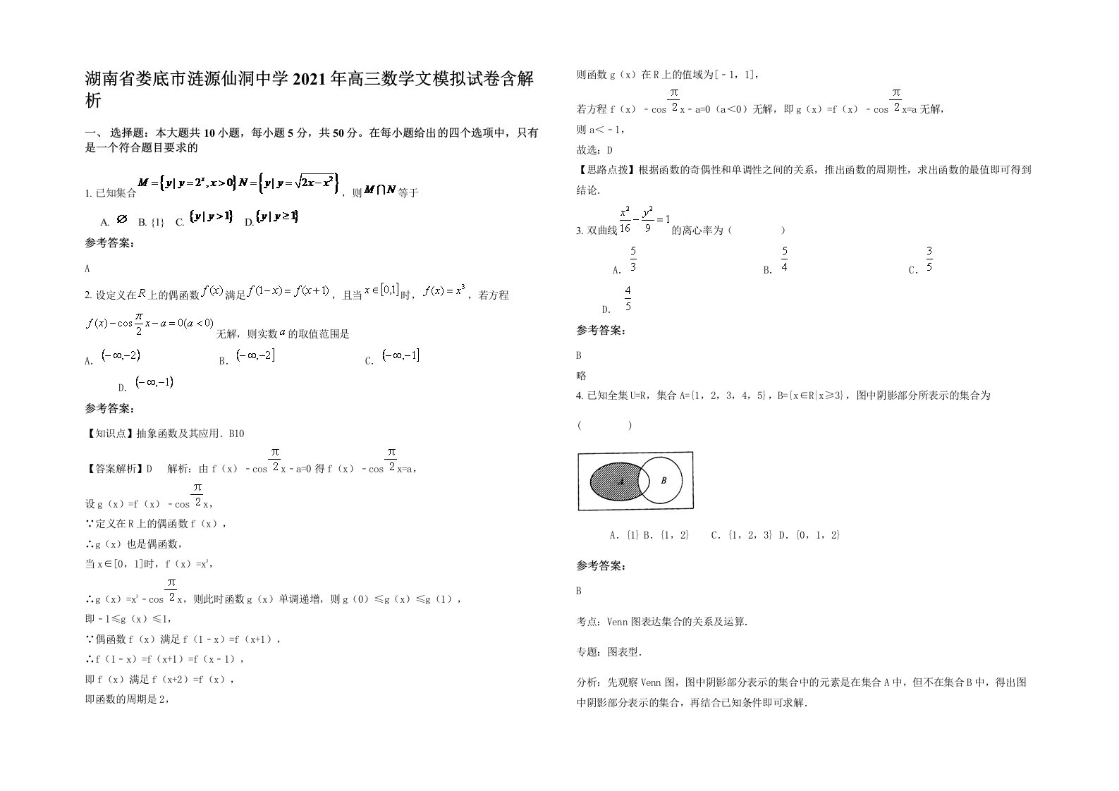 湖南省娄底市涟源仙洞中学2021年高三数学文模拟试卷含解析