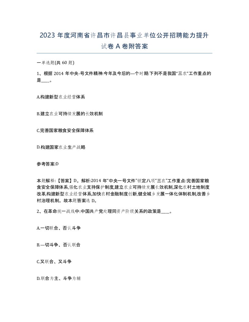 2023年度河南省许昌市许昌县事业单位公开招聘能力提升试卷A卷附答案