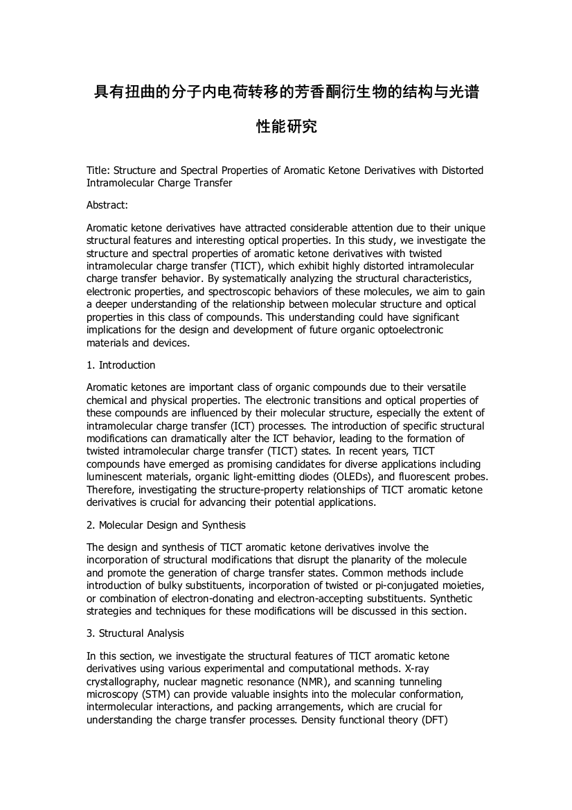 具有扭曲的分子内电荷转移的芳香酮衍生物的结构与光谱性能研究