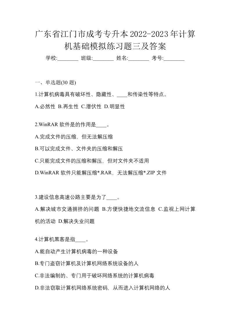 广东省江门市成考专升本2022-2023年计算机基础模拟练习题三及答案