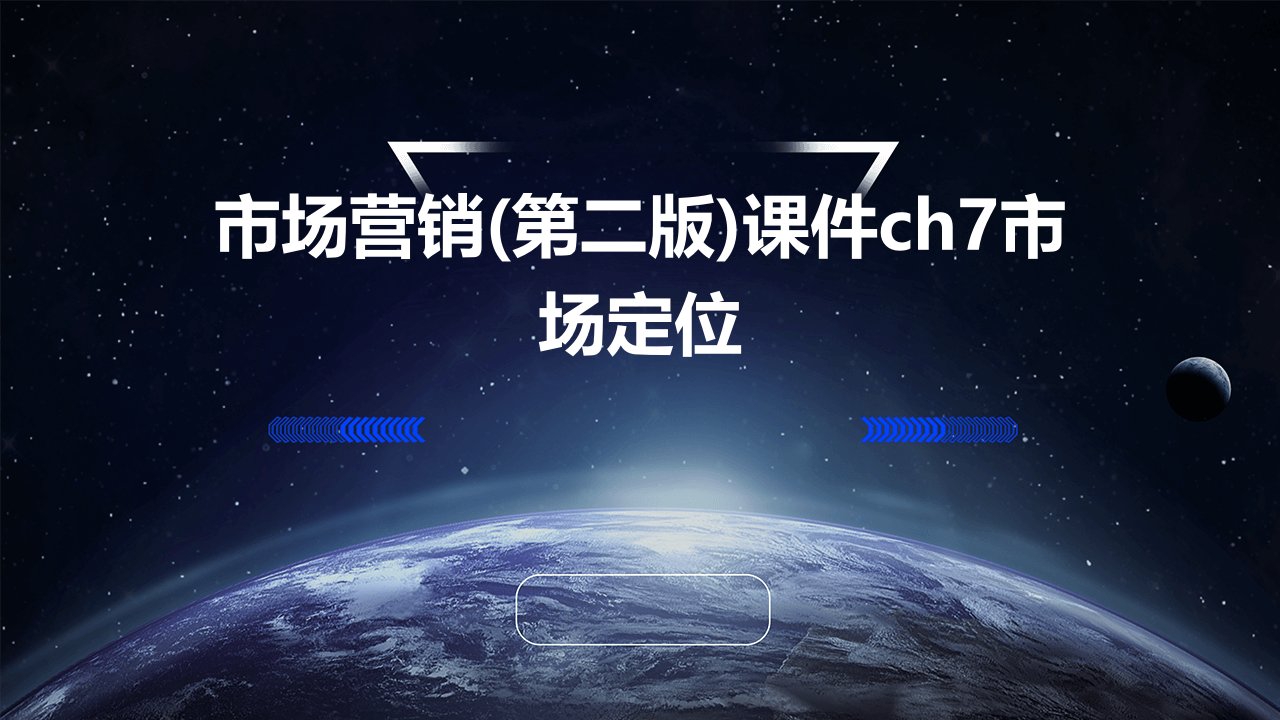 市场营销(第二版)课件CH7市场定位