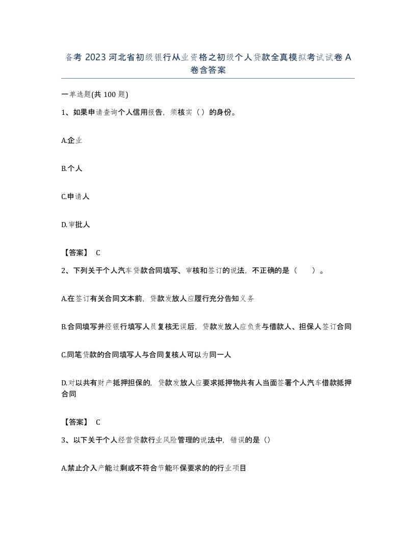 备考2023河北省初级银行从业资格之初级个人贷款全真模拟考试试卷A卷含答案