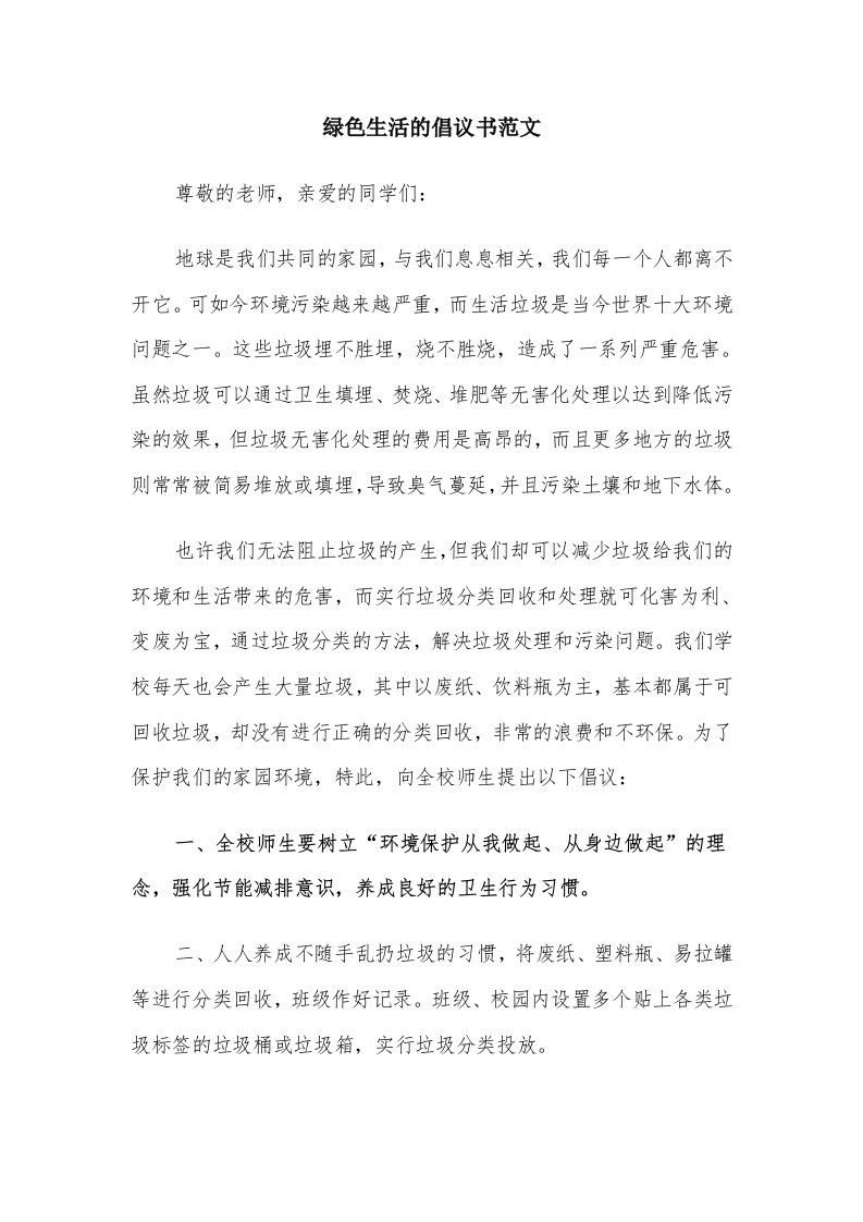 绿色生活的倡议书范文