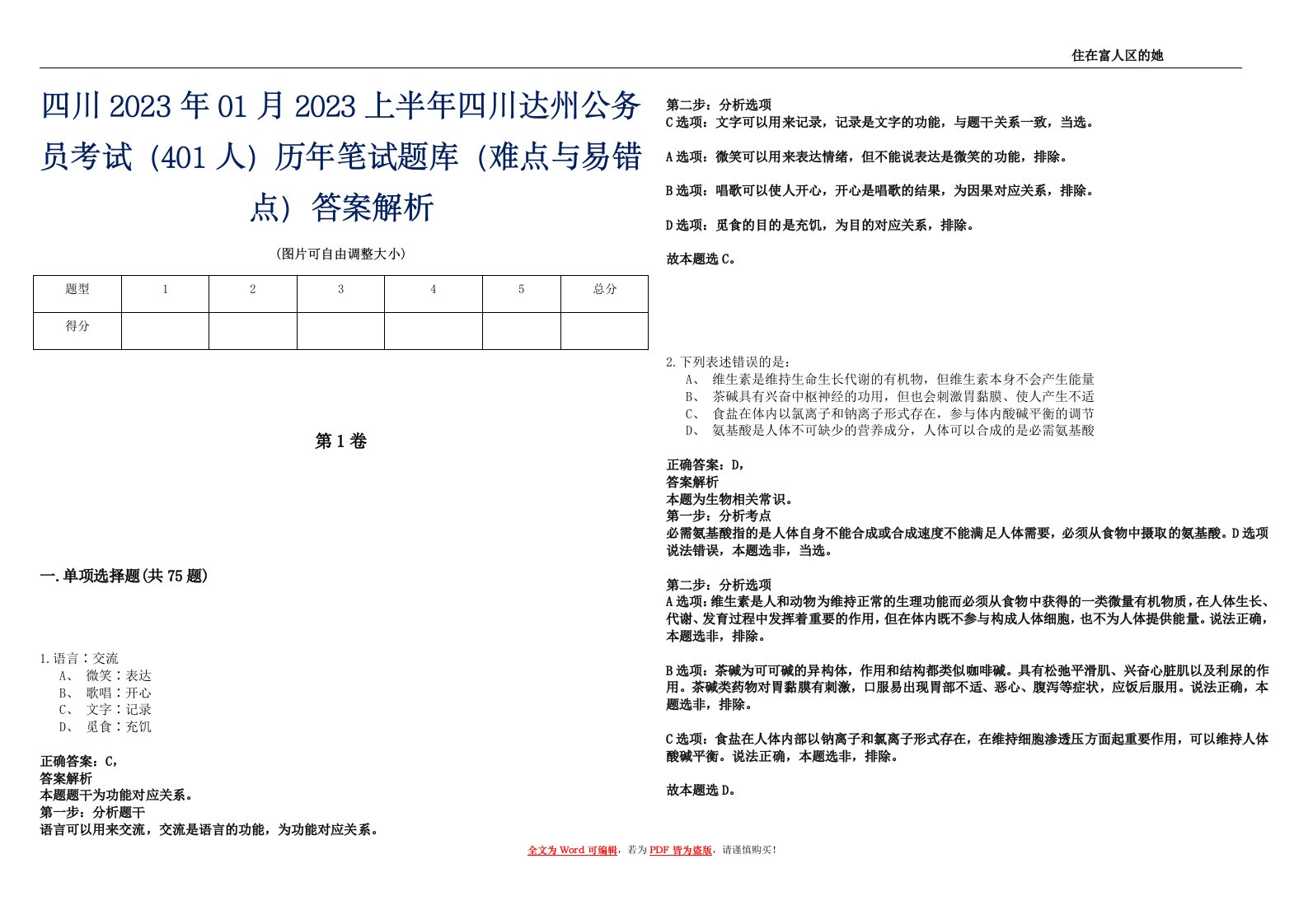 四川2023年01月2023上半年四川达州公务员考试（401人）历年笔试题库（难点与易错点）答案解析