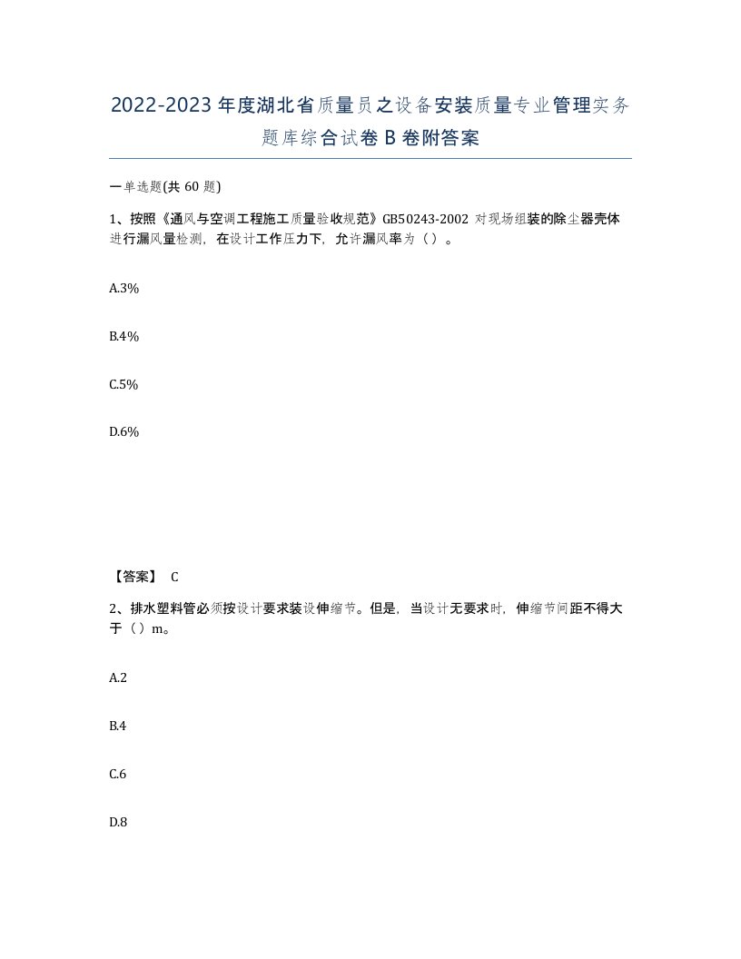 2022-2023年度湖北省质量员之设备安装质量专业管理实务题库综合试卷B卷附答案