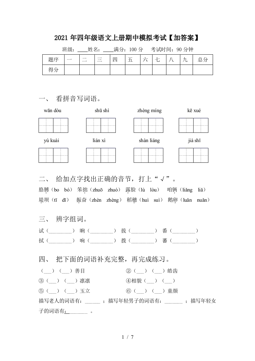 2021年四年级语文上册期中模拟考试【加答案】