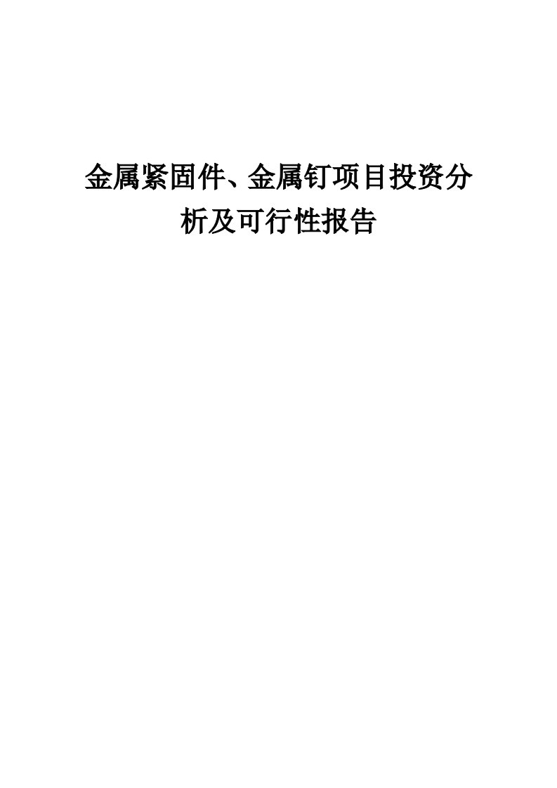 2024年金属紧固件、金属钉项目投资分析及可行性报告