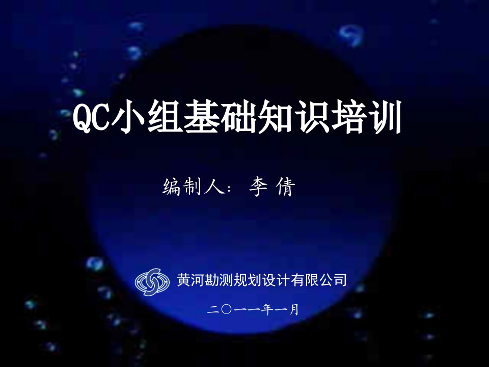 《2011年黄河勘测规划公司QC小组基础知识培训教材》(45页)-质量检验