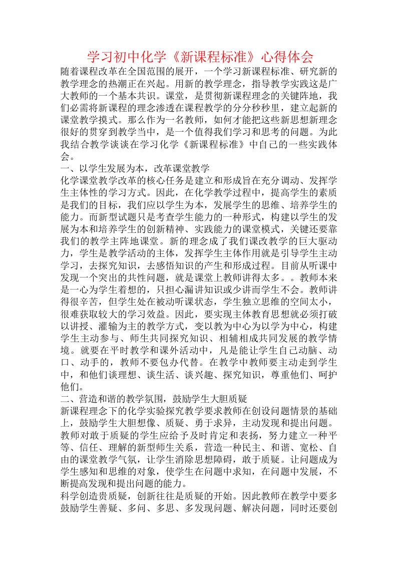 学习初中化学《新课程标准》心得体会