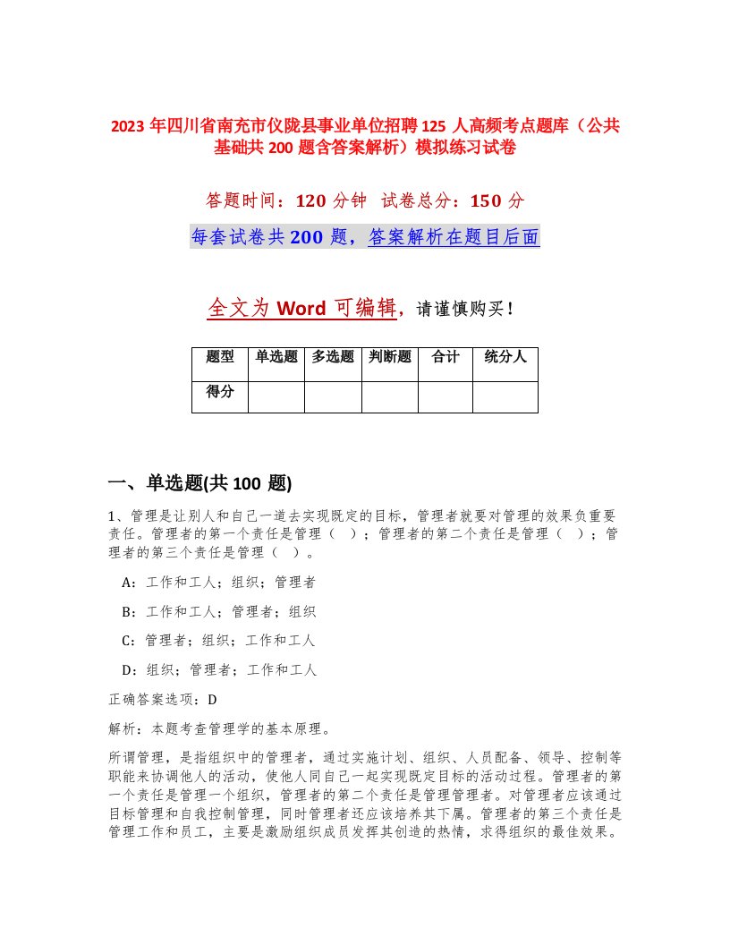 2023年四川省南充市仪陇县事业单位招聘125人高频考点题库公共基础共200题含答案解析模拟练习试卷