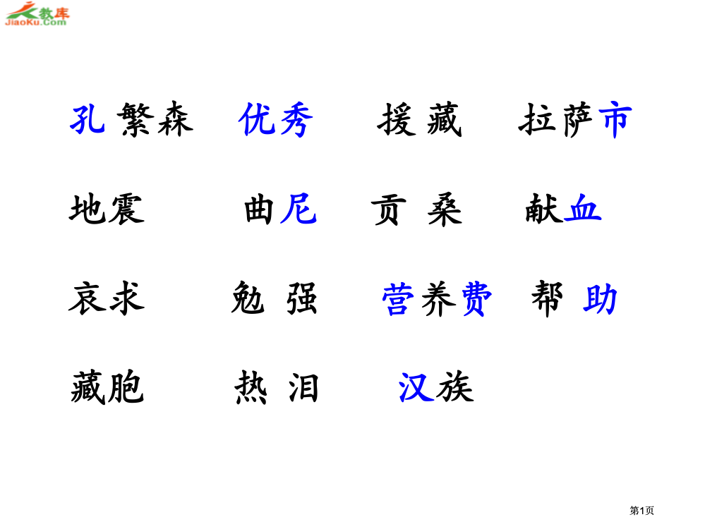 苏教版二年级上册孔繁森课件1市公开课金奖市赛课一等奖课件