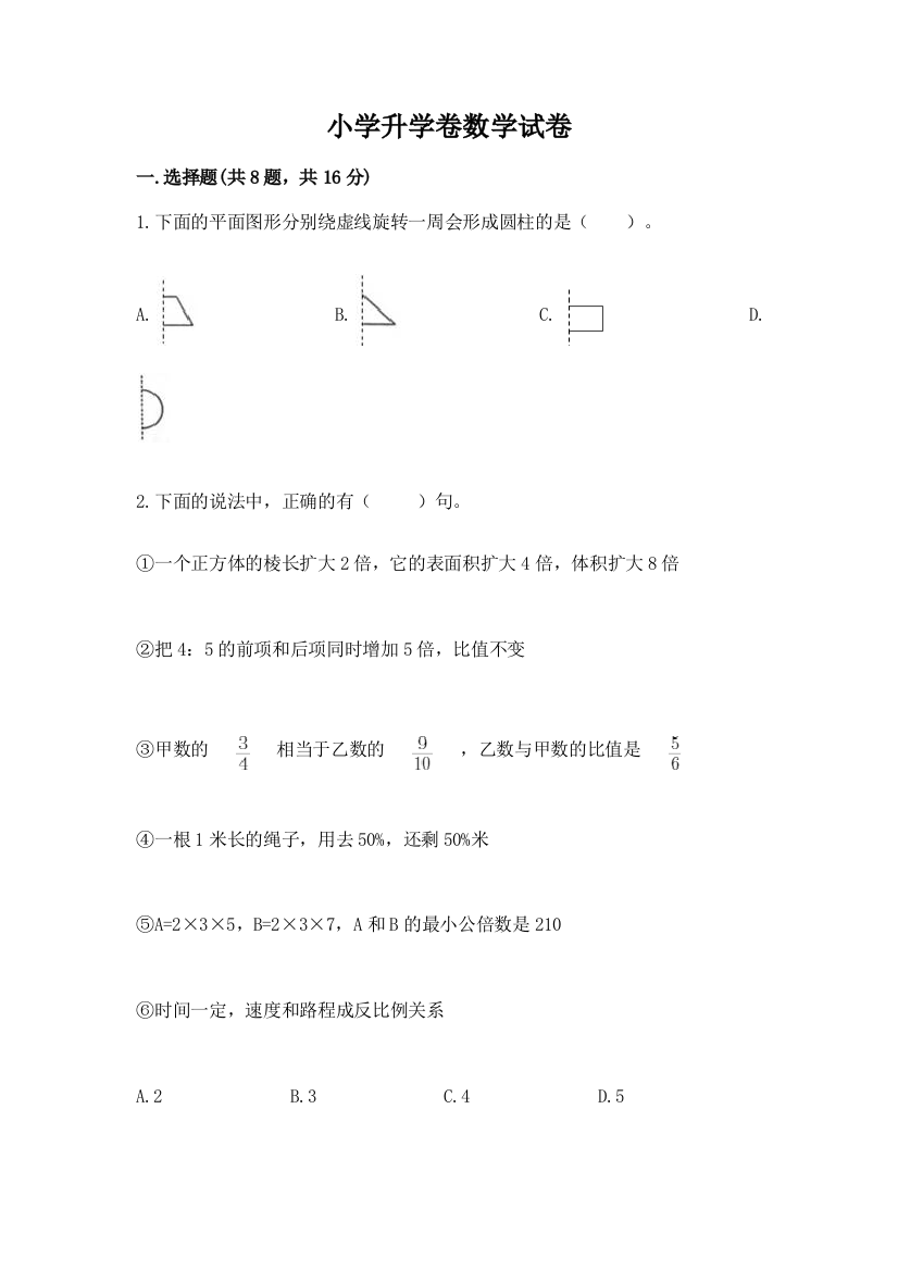 小学升学卷数学试卷及参考答案【培优b卷】