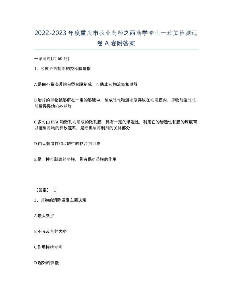 2022-2023年度重庆市执业药师之西药学专业一过关检测试卷A卷附答案