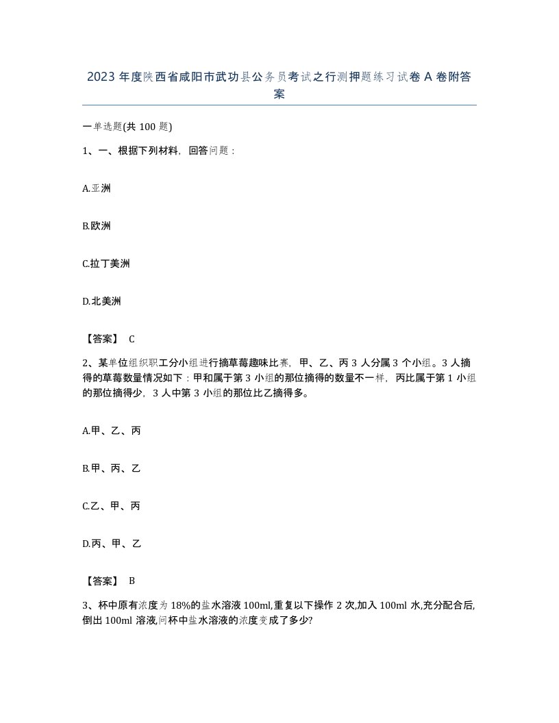 2023年度陕西省咸阳市武功县公务员考试之行测押题练习试卷A卷附答案