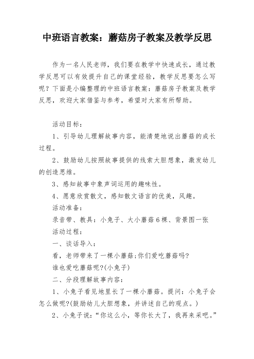 中班语言教案：蘑菇房子教案及教学反思