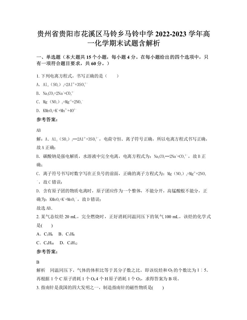 贵州省贵阳市花溪区马铃乡马铃中学2022-2023学年高一化学期末试题含解析