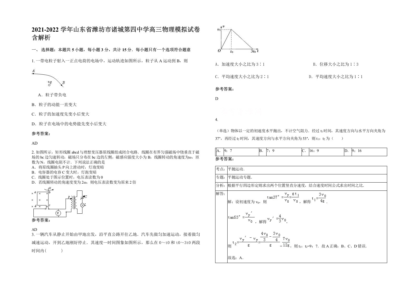 2021-2022学年山东省潍坊市诸城第四中学高三物理模拟试卷含解析