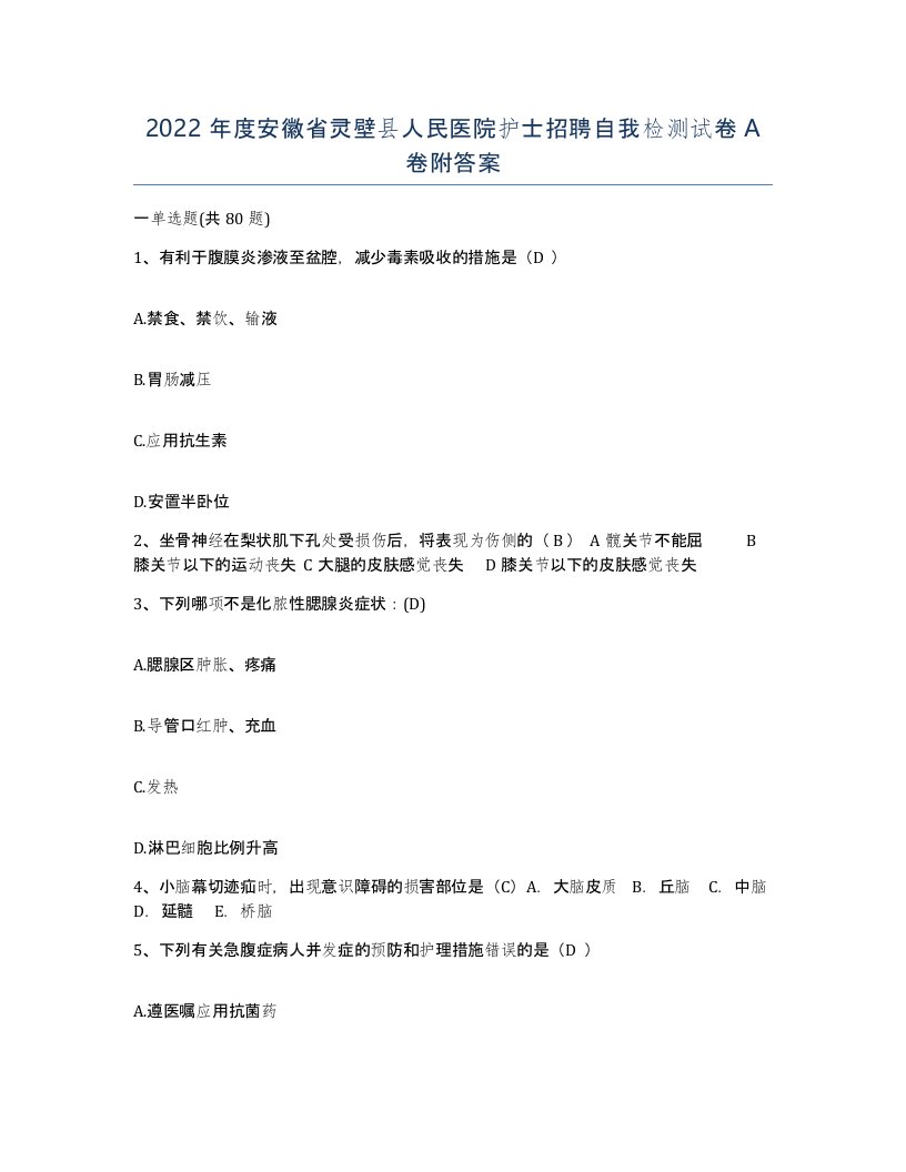 2022年度安徽省灵壁县人民医院护士招聘自我检测试卷A卷附答案