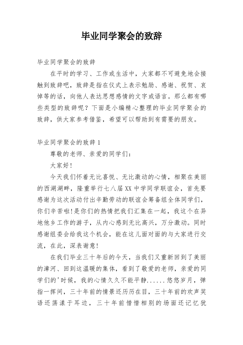 毕业同学聚会的致辞