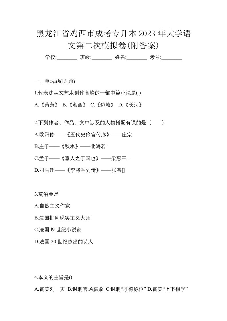 黑龙江省鸡西市成考专升本2023年大学语文第二次模拟卷附答案