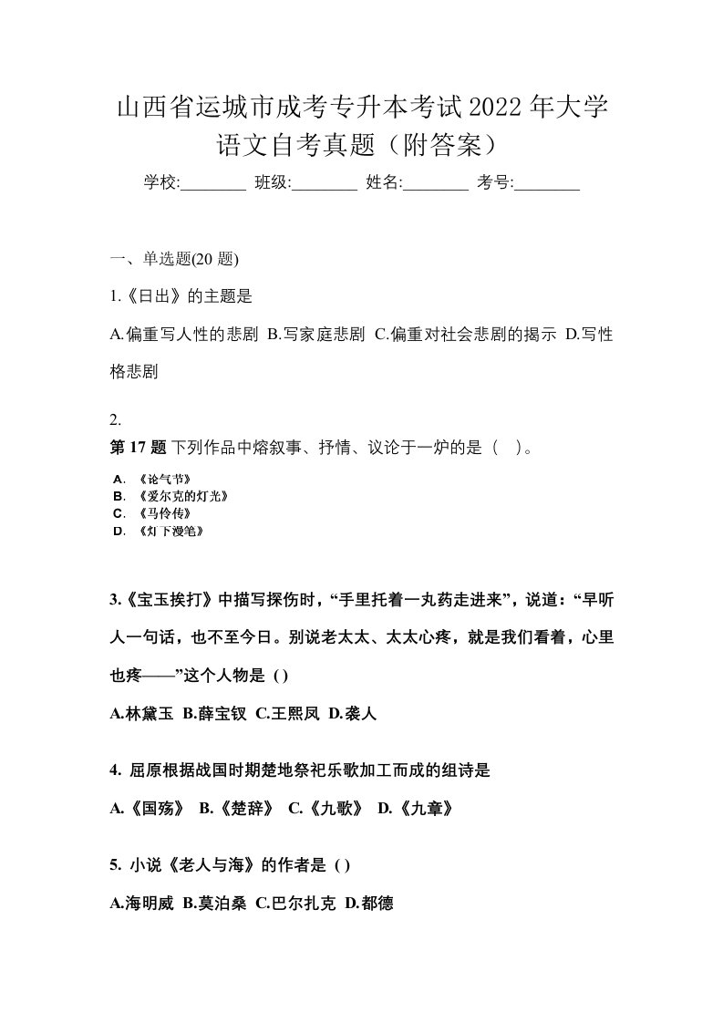 山西省运城市成考专升本考试2022年大学语文自考真题附答案