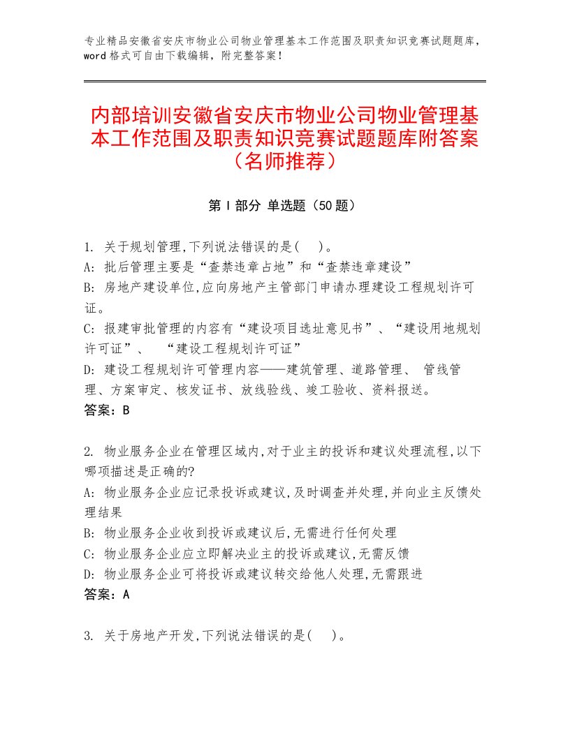 内部培训安徽省安庆市物业公司物业管理基本工作范围及职责知识竞赛试题题库附答案（名师推荐）