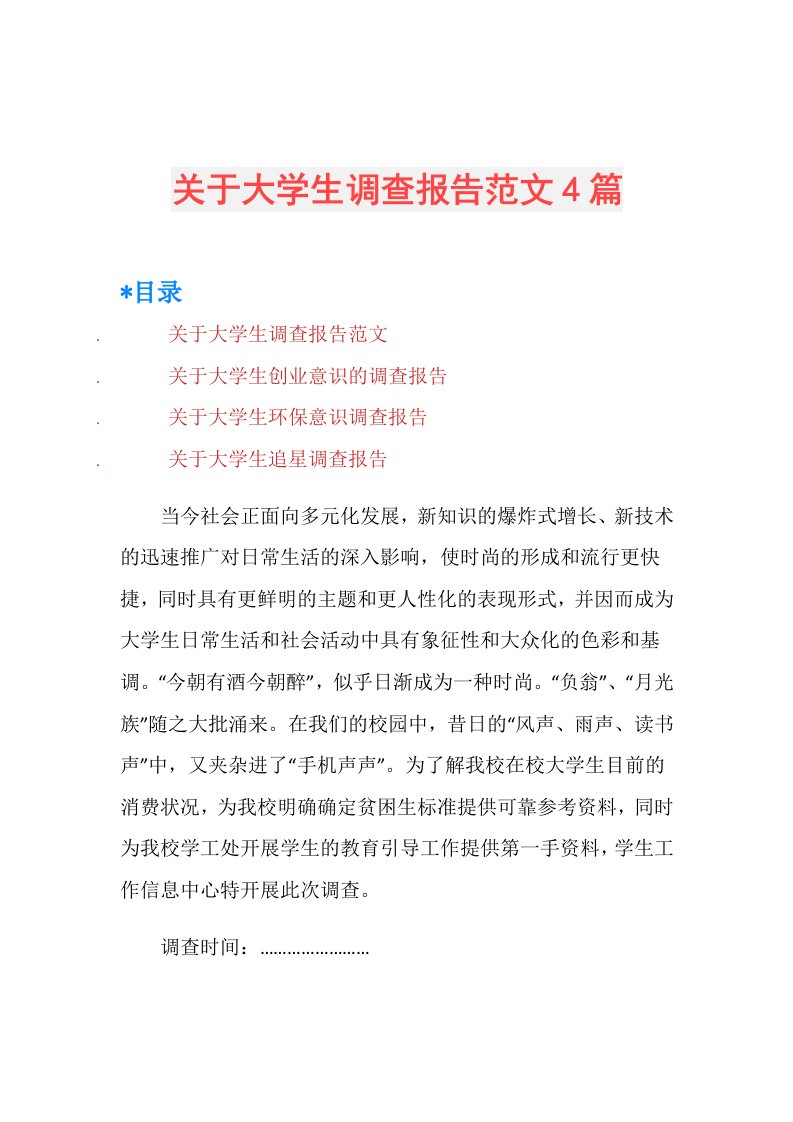 关于大学生调查报告范文4篇