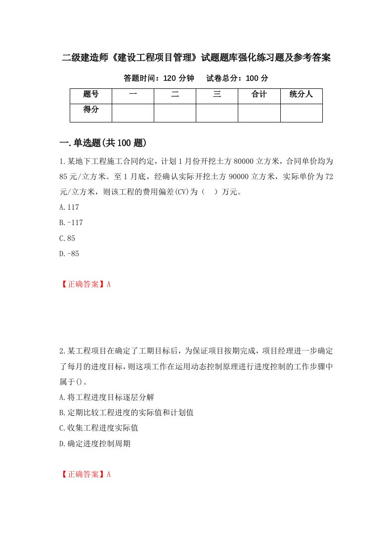 二级建造师建设工程项目管理试题题库强化练习题及参考答案第3套