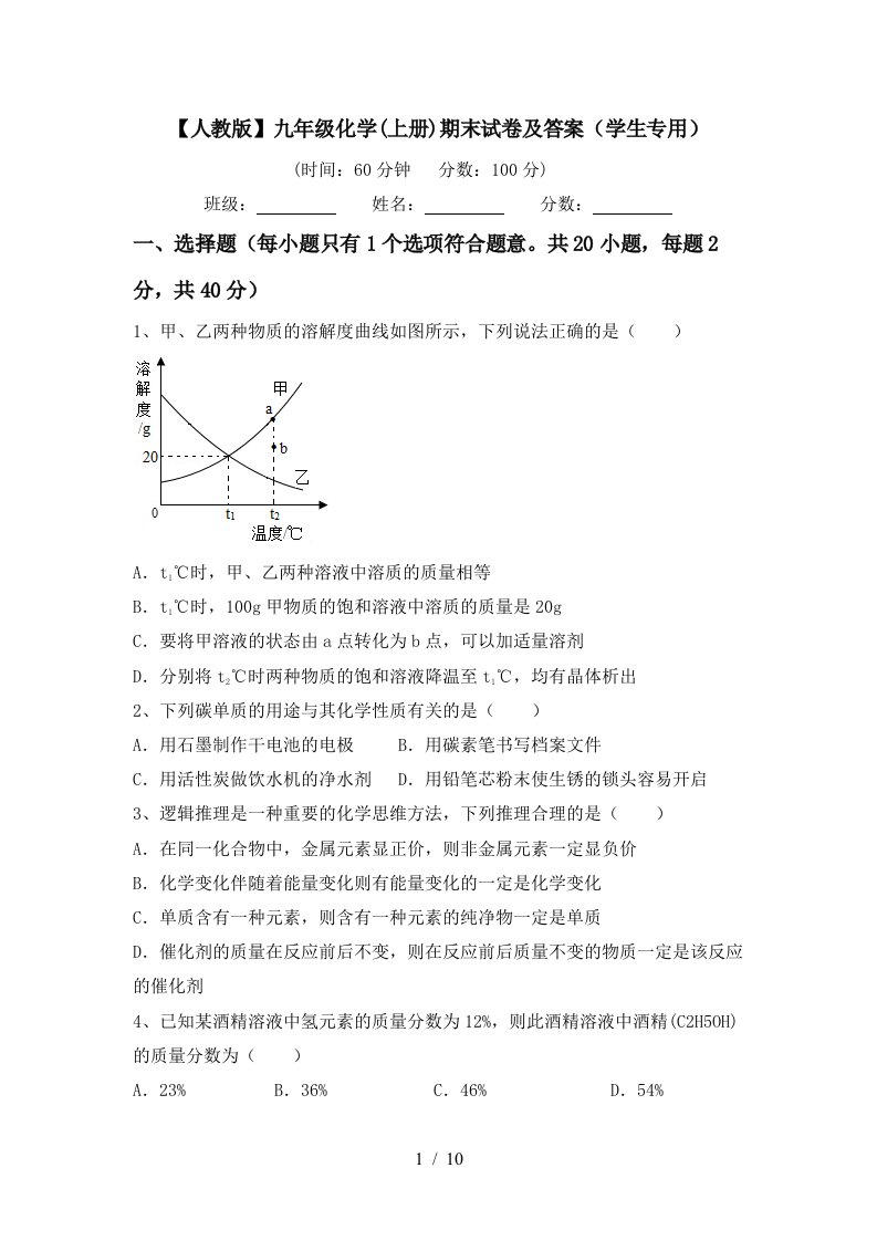 人教版九年级化学上册期末试卷及答案学生专用