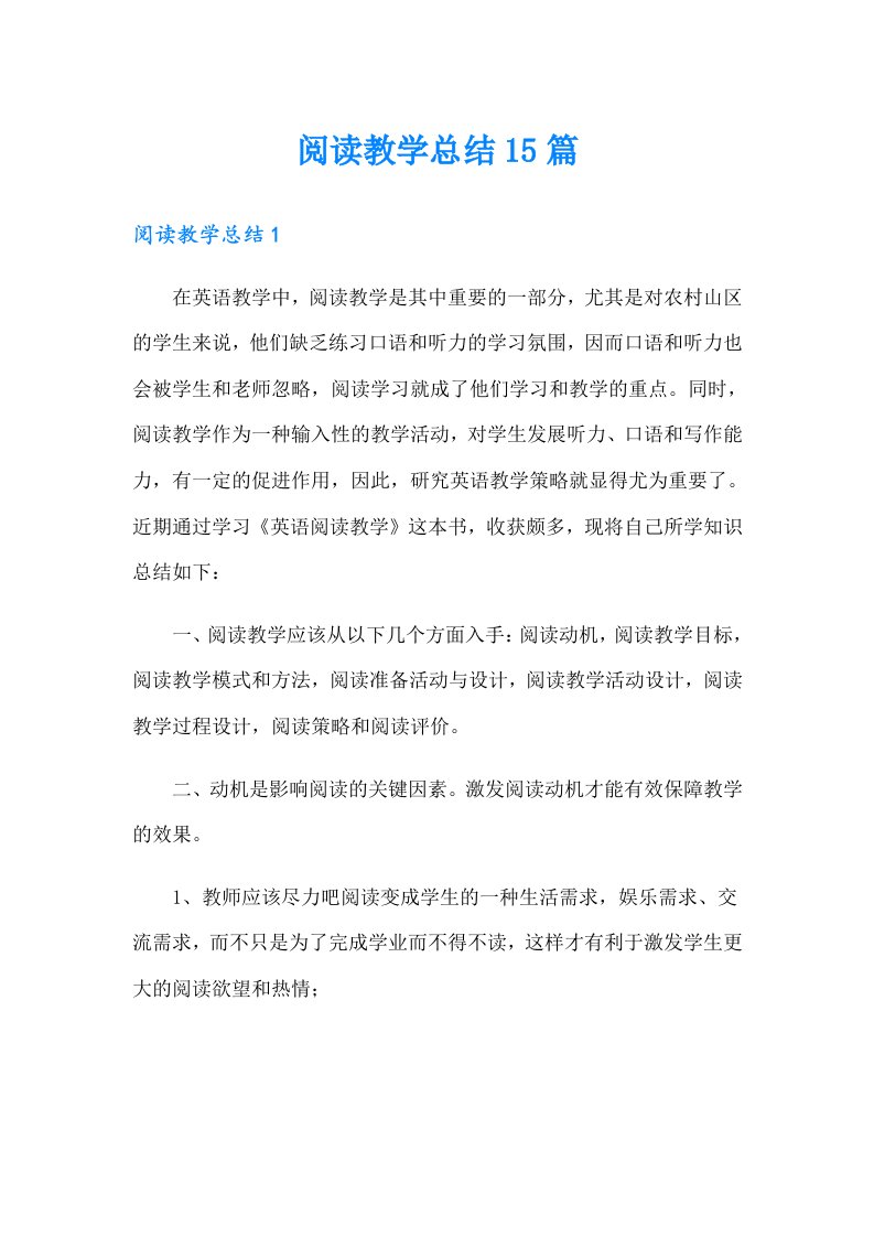 阅读教学总结15篇