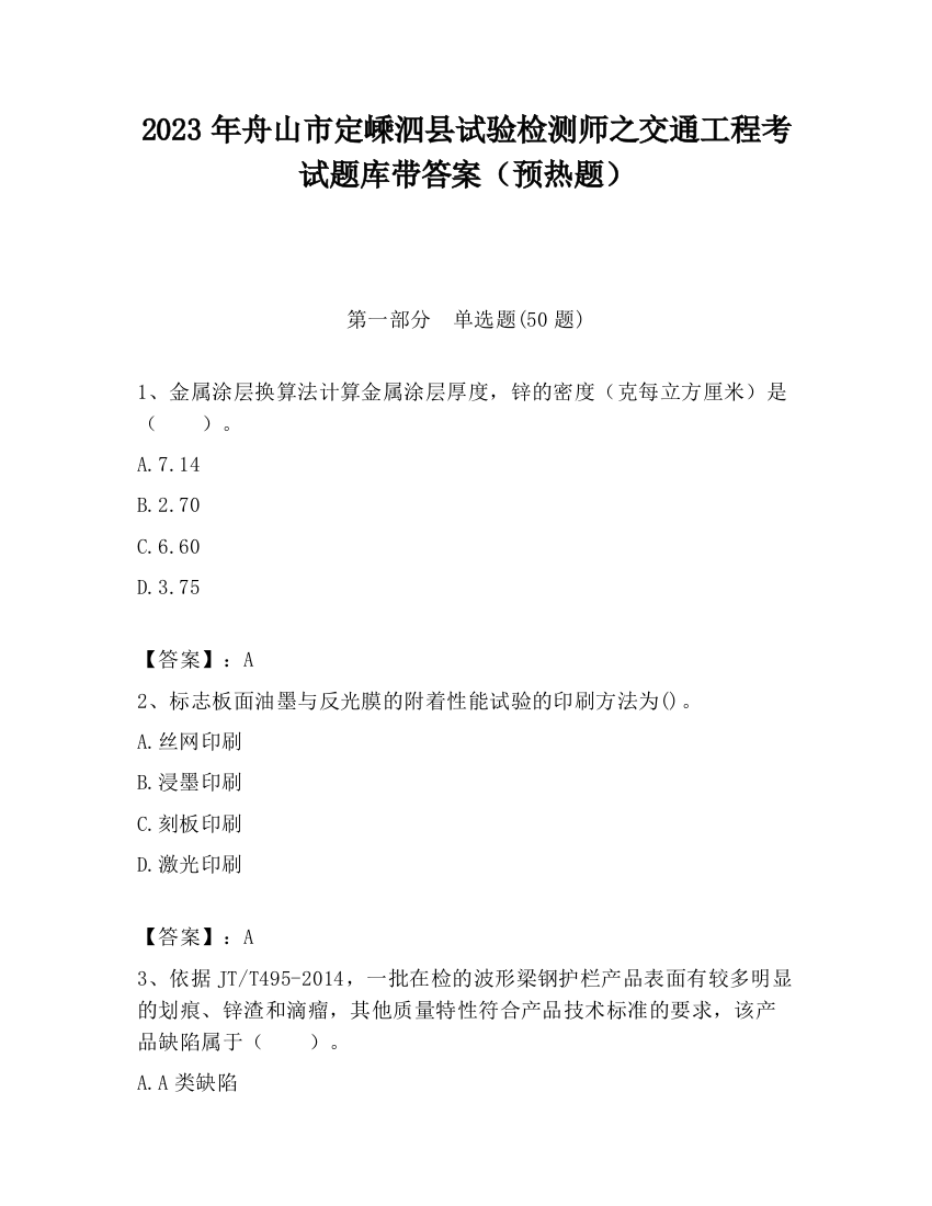 2023年舟山市定嵊泗县试验检测师之交通工程考试题库带答案（预热题）