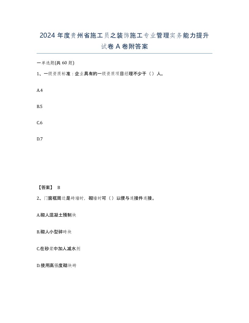 2024年度贵州省施工员之装饰施工专业管理实务能力提升试卷A卷附答案