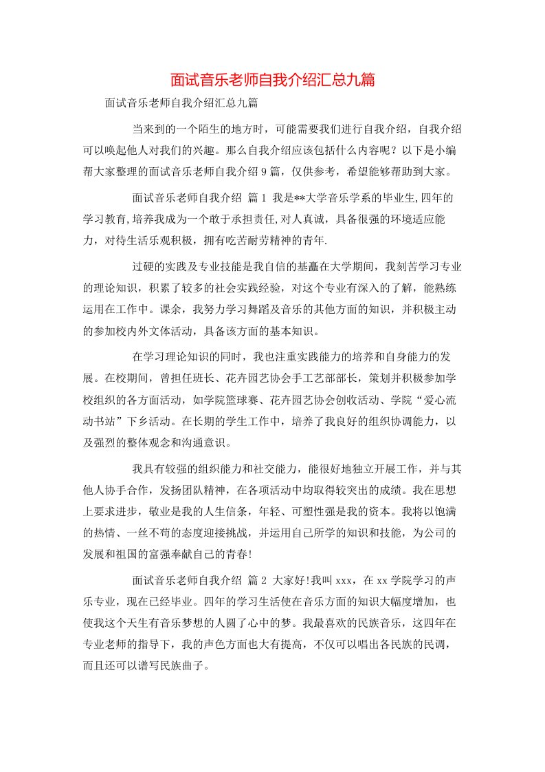 面试音乐老师自我介绍汇总九篇