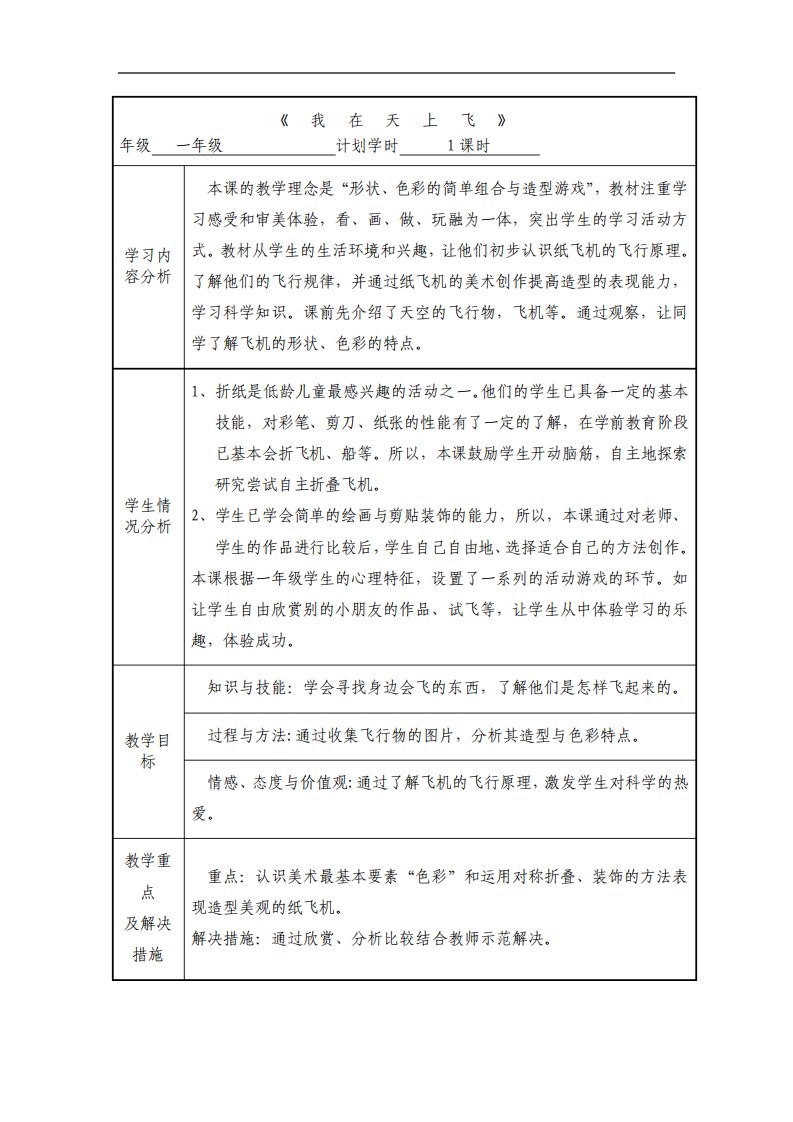 小学美术一年级折纸我在天上飞各种各样的飞机表格式教案