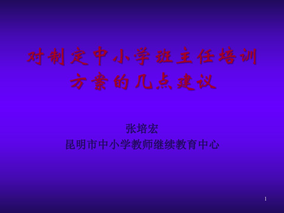 企业培训-对制定中小学班主任培训方案的几点建议