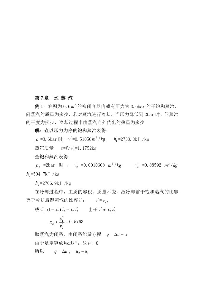 工程热力学第七章水蒸气作业